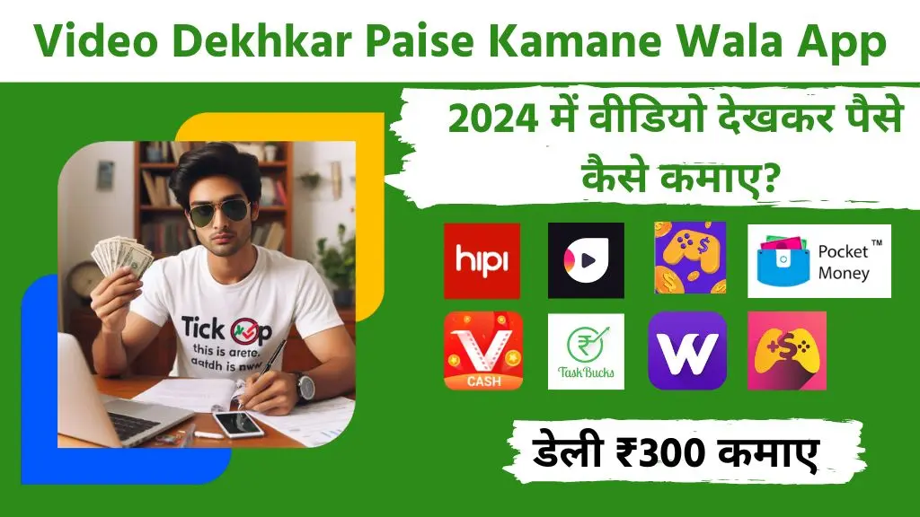 Video Dekhkar Paise Kamane Wala App