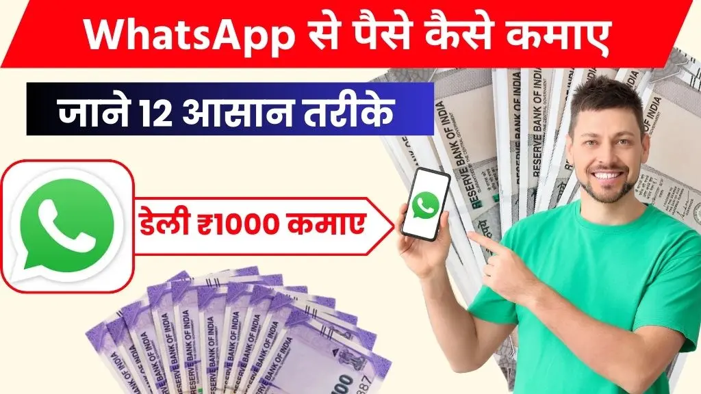 WhatsApp Se Paise Kaise Kamaye - जाने 12 तरीके और डेली ₹1000 कमाए