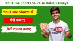 YouTube Shorts Se Paise Kaise Kamaye