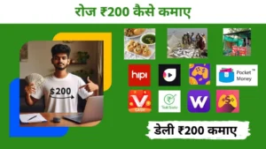 रोज 200 कैसे कमाए