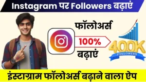 10 Best Instagram Par Followers Badhane Wala Apps - 100% रियल फॉलोअर्स बढ़ाएं