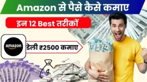 2024 में Amazon Se Paise Kaise Kamaye - इन 12 तरीकों से डेली ₹1000 कमाए