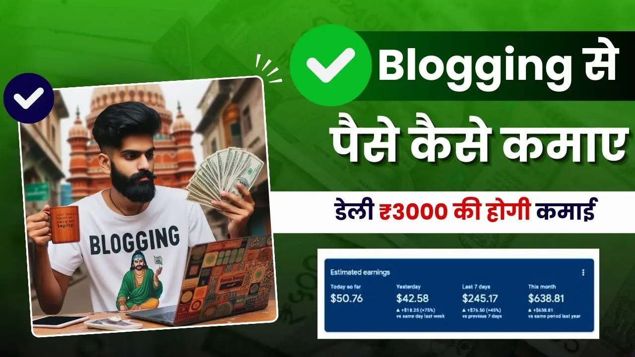 2024 में Blogging से पैसे कैसे कमाए - जाने 18 आसान तरीके, डेली 3000 कमाइए