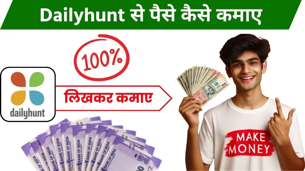 2024 में Dailyhunt Se Paise Kaise Kamaye - पूरी जानकारी