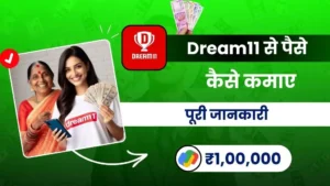 2024 में Dream11 Se Paise Kaise Kamaye - पूरी जानकारी