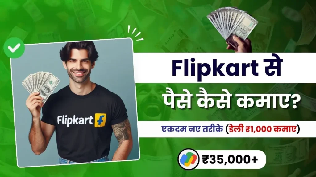 2024 में Flipkart Se Paise Kaise Kamaye