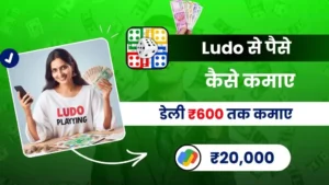 2024 में Ludo Se Paise Kaise Kamaye - डेली ₹600 तक कमाए