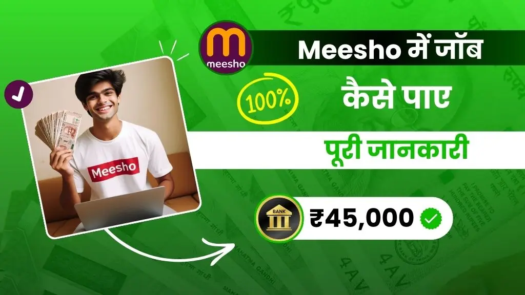 2024 में Meesho Me Job Kaise Paye - (100% नौकरी पक्की)