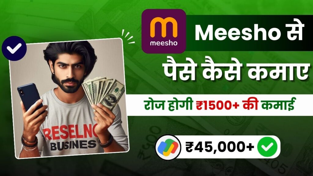 2024 में Meesho से पैसे कैसे कमाए - फ्री में डेली ₹1000 कमाए