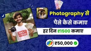 2024 में Photo बेचकर पैसे कैसे कमाए - ₹50,000 हर महीने कमाए