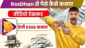 2024 में RozDhan App Se Paise Kaise Kamaye डेली ₹300 कमाए