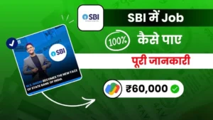 2024 में SBI में जॉब कैसे पाए - पूरी जानकारी