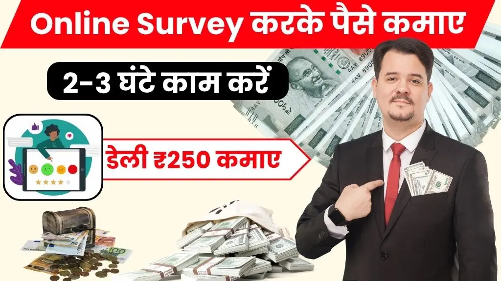 2024 में Survey Karke Paise Kaise Kamaye - (डेली ₹50 से ₹200)