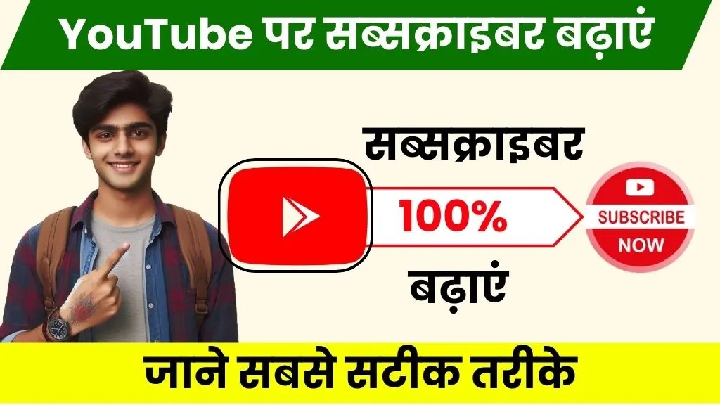 2024 में YouTube पर Subscriber कैसे बढ़ाएं - जाने सबसे सटीक तरीके