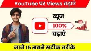 2024 में YouTube Par Views Kaise Badhaye - जाने सबसे सटीक तरीके