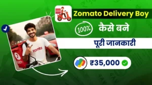 2024 में Zomato Delivery Boy Kaise Bane - पूरी जानकारी