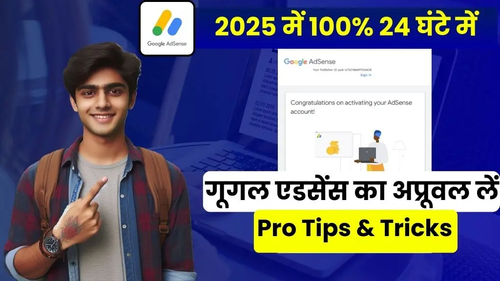 2025 में 100% 24 घंटे में Google AdSense का Approval कैसे करें - Pro Tips & Tricks