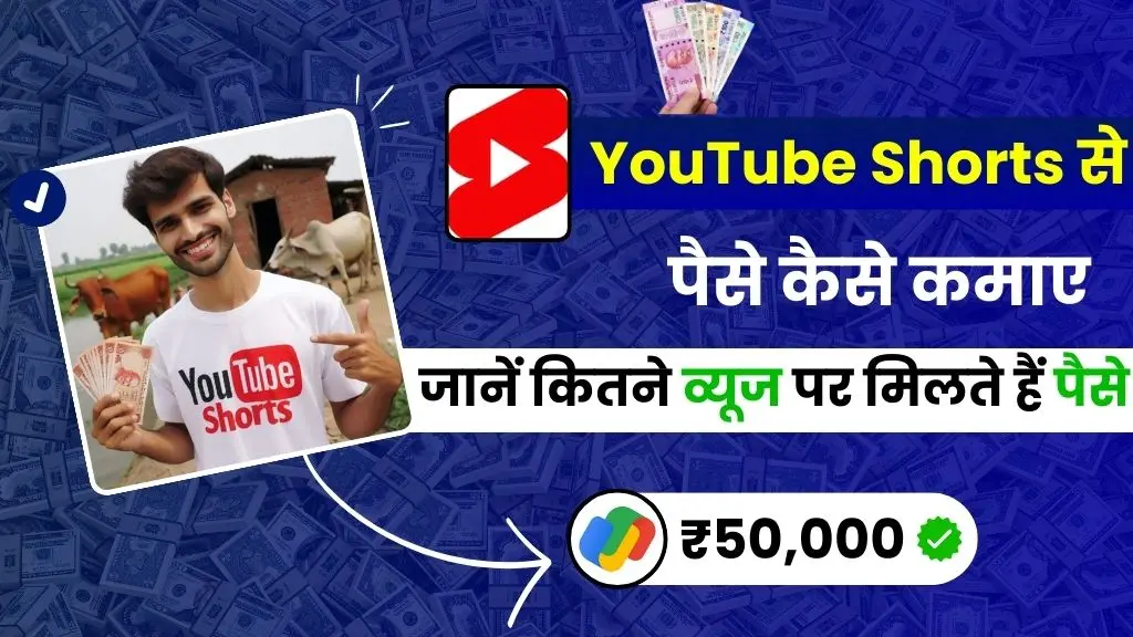 2025 में YouTube Shorts से पैसे कैसे कमाए - जानें कितने व्यूज पर मिलते हैं पैसे