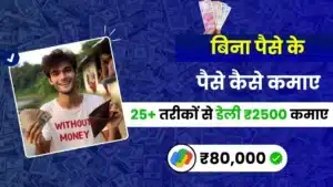 2025 में बिना पैसे के पैसे कैसे कमाए - जाने 25+ आसान तरीके, डेली ₹2500 कमाए