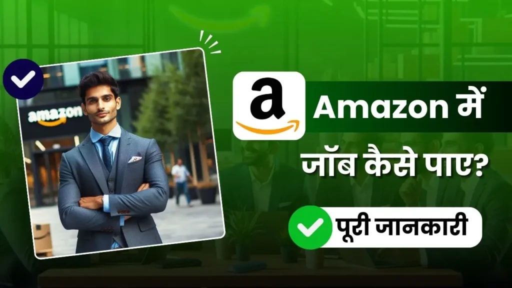 2024 में Amazon में जॉब कैसे पाए - पूरी जानकारी