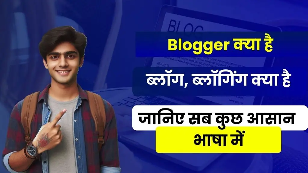 Blogger Kya Hai, ब्लॉग क्या है और ब्लॉगिंग क्या है - जानिए सब कुछ आसान भाषा में