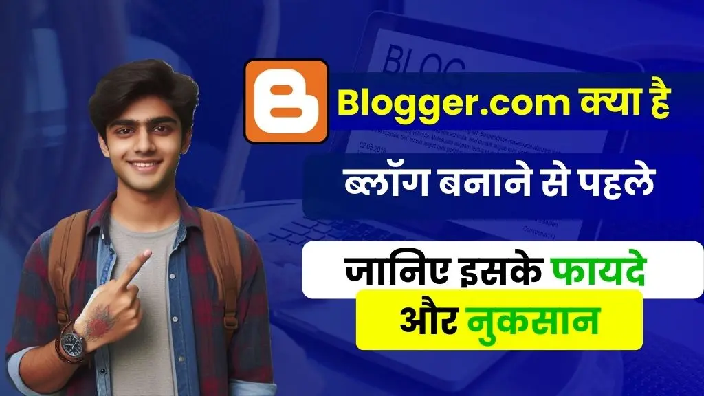 Blogger.com Kya Hai - ब्लॉग बनाने से पहले जानिए इसके फायदे और नुकसान