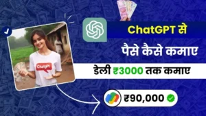 Chat GPT Kya Hai और 2025 में पैसे कैसे कमाए - 11 Best तरीके, डेली ₹3000 तक कमाए