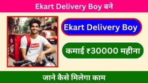 Ekart Delivery Boy Kaise Bane