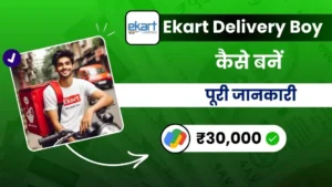 Ekart Delivery Boy Kaise Bane - पूरी जानकारी (कमाई ₹30000 महीना)