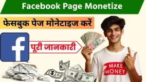 Facebook Page Monetize Kaise Kare