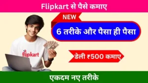 Flipkart Se Paise Kaise Kamaye