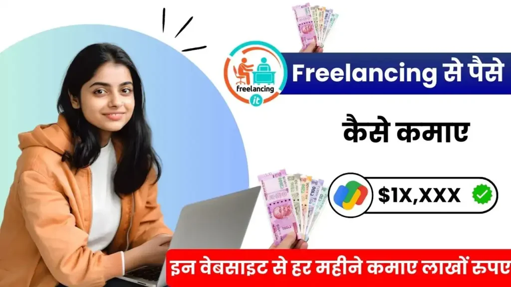 Freelancing से पैसे कैसे कमाए - Top 10 वेबसाइट से हर महीने लाखों कमाए, Freelancing Se Paise Kaise Kamaye