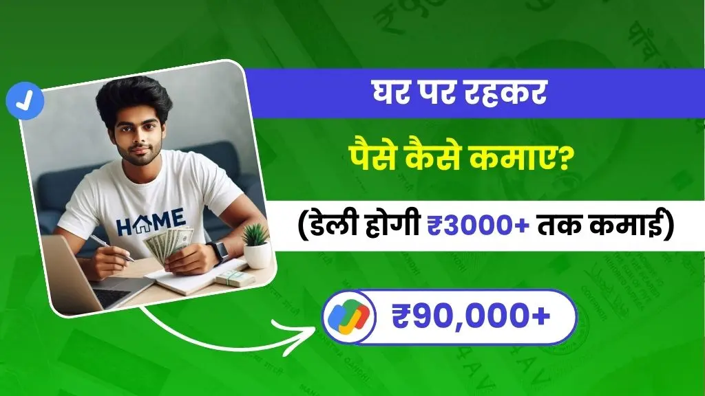 Ghar Baithe Paise Kaise Kamaye - इन 20 तरीकों से डेली ₹3000 तक कमाए