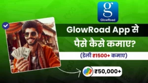 GlowRoad App Se Paise Kaise Kamaye ग्लोरोड़ से पैसे कैसे कमाए