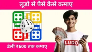 Ludo Se Paise Kaise Kamaye