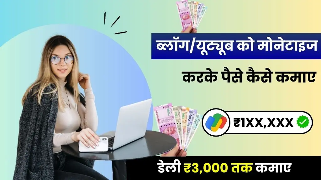 Monetize Kya Hota Hai - ब्लॉग और यूट्यूब चैनल को मोनेटाइज करके डेली ₹3000 कमाए