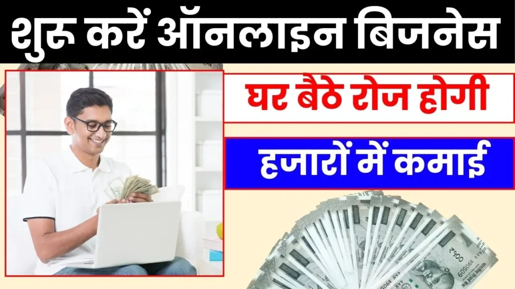 Online Business idea in Hindi शुरू करें ये ऑनलाइन बिजनेस, रोज घर बैठे हजारों में होगी कमाई