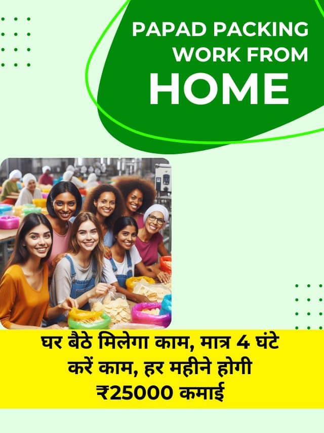 Papad Packing Work From Home:  घर बैठे मिलेगा काम, होगी ₹25000 कमाई