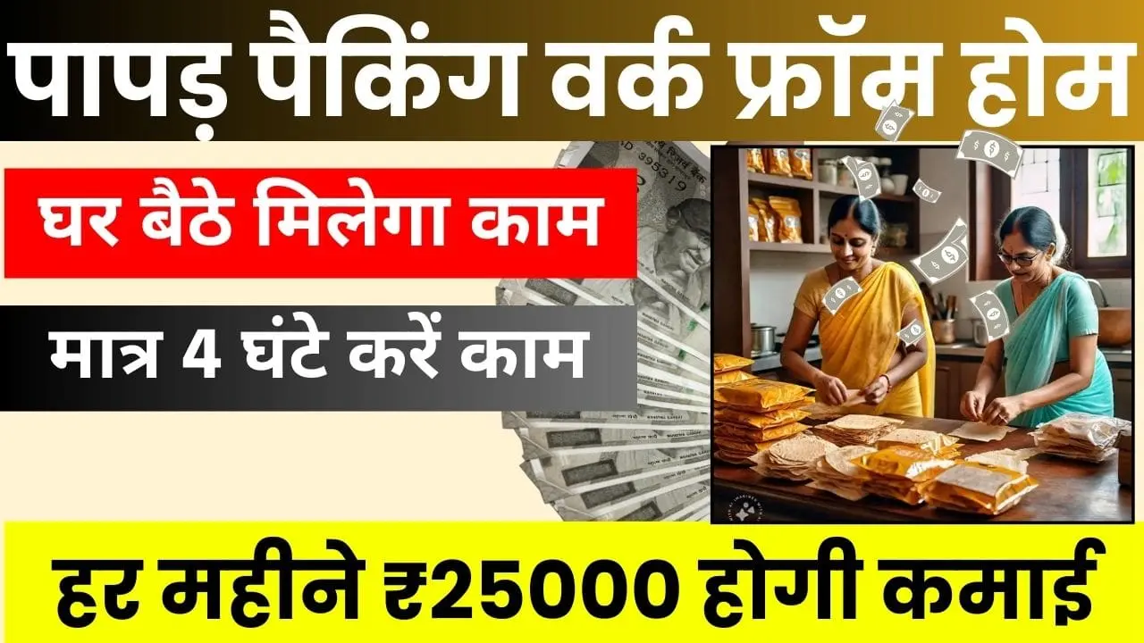 Papad Packing Work From Home घर बैठे मिलेगा काम, मात्र 4 घंटे करें काम, हर महीने होगी ₹25000 कमाई