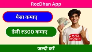 RozDhan App Se Paise Kaise Kamaye