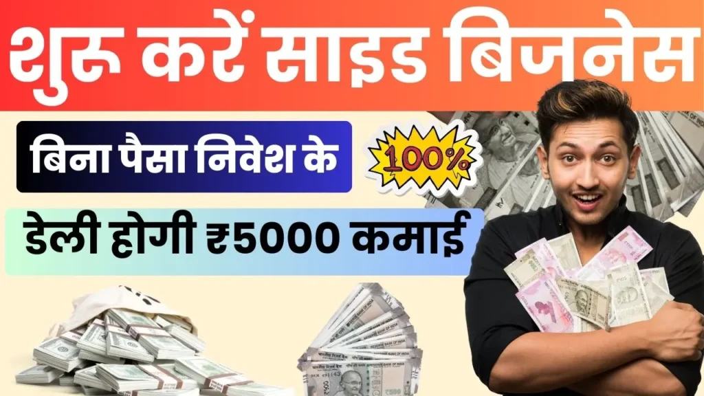 Side Business Idea in Hindi बिना पैसे के शुरू करें ये साइड बिजनेस, डेली होगी ₹5000 की कमाई