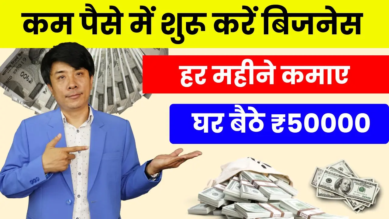 Small Business Idea कम पैसे में शुरू करें स्माल बिजनेस, महीने में होगी ₹50000 तक की कमाई