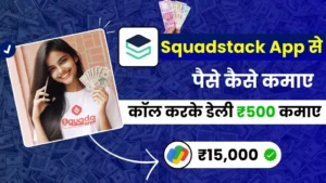 Squadstack App क्या है और पैसे कैसे कमाए - कॉल करके डेली ₹500 कमाए