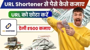 URL Shortener Se Paise Kaise Kamaye