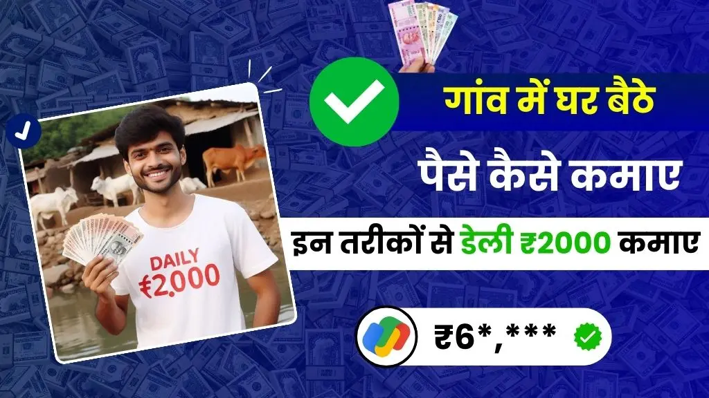 गांव में घर बैठे पैसे कैसे कमाए - इन 15 आसान तरीकों से ₹50 हजार महीने कमाए