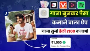 बेस्ट गाना सुनकर पैसे कमाने वाला एप 2024 – डेली ₹50 से ₹100 कमाइए (Gana Sunkar Paise Kamane Wala App)