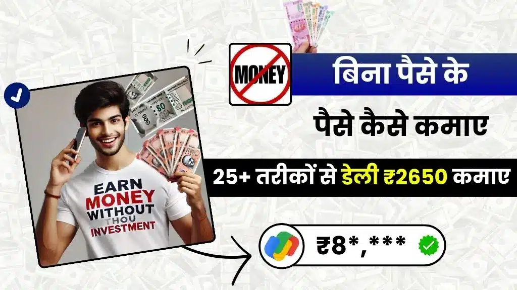 2025 में बिना पैसे के पैसे कैसे कमाए - जाने 25+ आसान तरीके और डेली ₹2500 तक कमाए