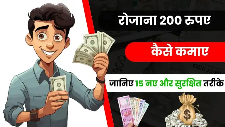 2025 में रोज 200 कैसे कमाए - जानिए Top 15 आसान और सुरक्षित तरीके 3 2025 में रोज 200 कैसे कमाए - जानिए Top 15 आसान और सुरक्षित तरीके