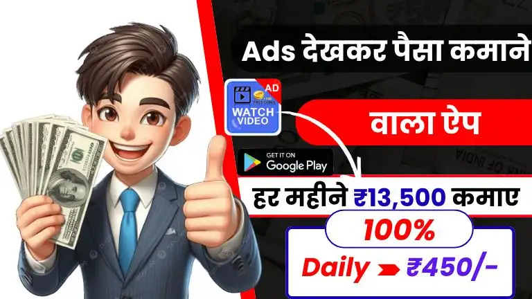 Ads Dekhkar Paise Kaise Kamaye - 2025 के Top 10 ऐड देखकर पैसे कमाने वाला ऐप 2 Ads Dekhkar Paise Kaise Kamaye - 2025 के Top 10 ऐड देखकर पैसे कमाने वाला ऐप
