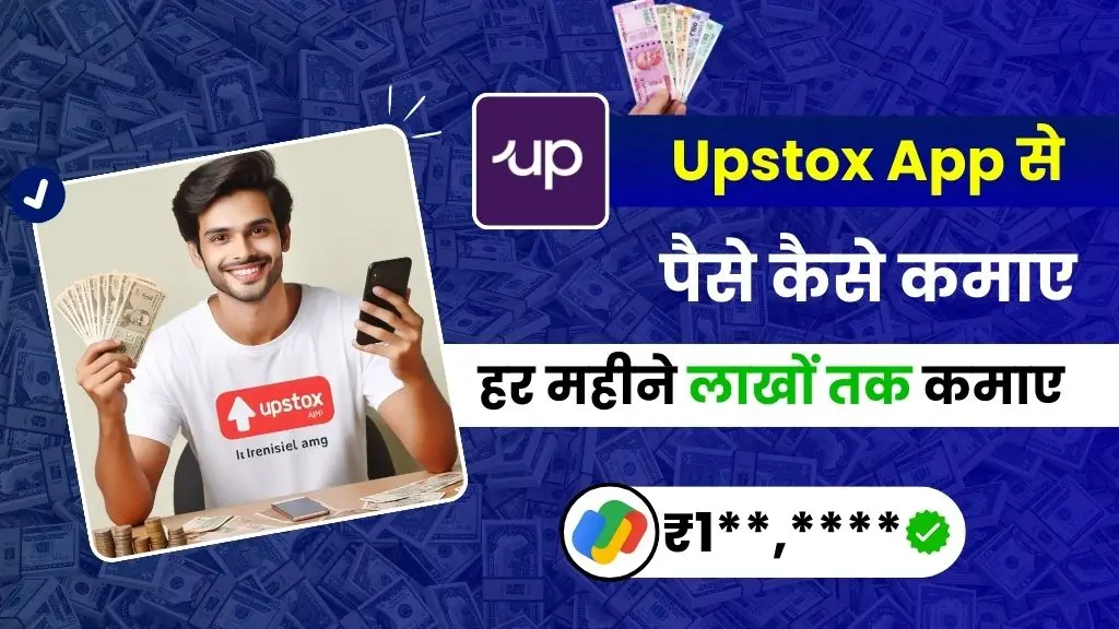 Upstox Kya Hai और Upstox से पैसे कैसे कमाए - हर महीने लाखों कमाईए